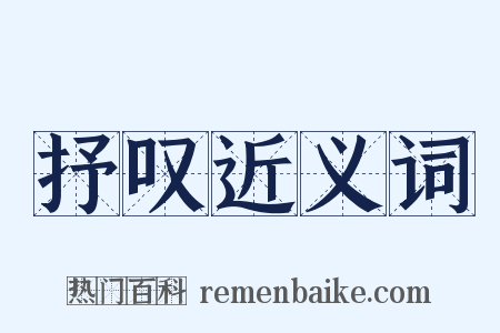 抒叹近义词是什么意思的图片